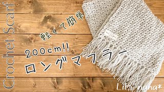 【かぎ針編み】ロングマフラーの編み方♪Crochet Scarf [upl. by Stahl]