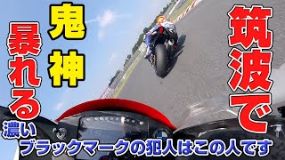 筑波57秒3ブラックマークの犯人！パワースライドオンボード動画 筑波全日本スペシャル④ [upl. by Zia]