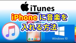 【iTunes】iPhoneに曲を入れる｜MP3ファイルを同期する [upl. by Rehpotsirahc]