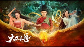 【FILM】BIG EUDEMON 大幻兽 TRAILER [upl. by Llenod986]