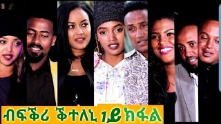 New Eritrean Film 2020Bfkri kteleni part 1 ብፍቕሪ ቕተለኒ 1ይ ክፋል [upl. by Yrallam]