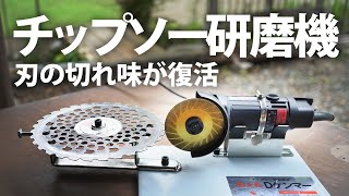 【チップソー研磨機】Dケンマーでチップソーを研磨する【マキタ充電式草刈機】 [upl. by Lundeen]