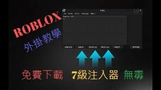 ROBLOX 外掛 7級注入器 免費下載 [upl. by Aicilaanna]