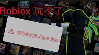 Roblox網頁版為什麼用不了？ [upl. by Tiphani]