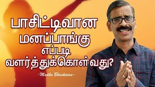 How to develop the positive attitude  Madhu Bhaskaran Tamil motivation video [upl. by Shriner749]