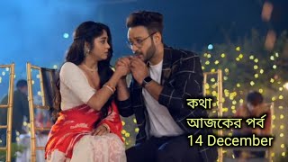 কথা আজকের পর্ব  14 December  Kotha serial todays update [upl. by Ainerbas818]