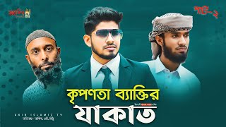 KEPONNATA2  কৃপণতা  Bangla Islamic Natok 2021  Akib Ahmed [upl. by Anthea]