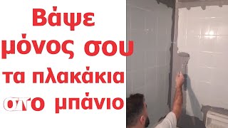 Πώς βάφω πλακάκια σε μπάνιο  Ανακαίνιση μπάνιου [upl. by Walters]