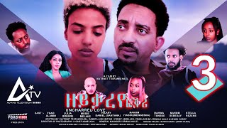 Zeyqareye Fqri  ዘይቃረየ ፍቕሪ PART 3  Eritrean Movie Series [upl. by Vento489]