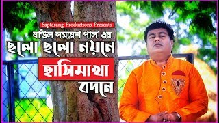 Cholo Cholo Noyone  ছলো ছলো নয়নে  Samaresh Pal  Bengali Folk Song [upl. by Keene]