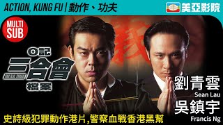 劉青雲 吳鎮宇 黑幫動作電影｜O記三合會檔案The HK Triad｜劉青雲、吳鎮宇、朱茵、彭丹｜FULL HD｜粵語中文MULTISUB｜1999｜美亞影院Cinema Mei Ah [upl. by Nahta]