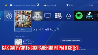 Как загрузить сохранения игры в сеть на PS4 [upl. by Ahsok]