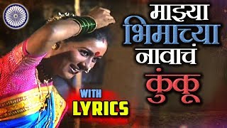 Lyrical Majhya Bhimachya Navach Kunku  Ramai Song  माझ्या भीमाच्या नावाचं  Bhim Geet With Lyrics [upl. by Letram157]