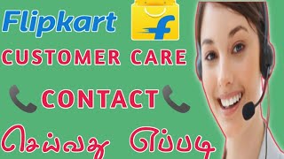 How To Contact Flipkart Customer Care in Tamil  Flipkart Helpline In Tamil  Gk Tech info [upl. by Ermina377]