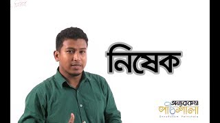 06 Fertilization  নিষেক  OnnoRokom Pathshala [upl. by Rese]