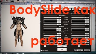 BodySlide как пользоваться программой The Elder Scrolls V Skyrim Skyrim SE [upl. by Kelcey]