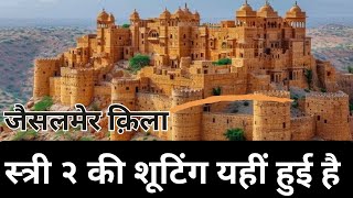 quotजैसलमेर किला राजस्थान की शाही धरोहर  Fort Tour amp Historyquot [upl. by Mallissa]