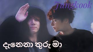 Danena Thuru Maදැනෙනා තුරු මා °Jeon Jungkook°•FMV• [upl. by Adnowat]