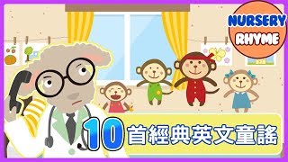 10首兒童經典英文兒歌！Five little Monkeys｜Animal Song｜English Songs for Children｜nursery｜rhyme｜兒歌｜童謠｜Kids Song [upl. by Nilyac]