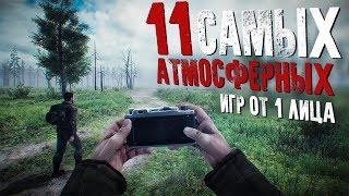 11 САМЫХ АТМОСФЕРНЫХ игр от 1 лица ЗА ВСЮ ИСТОРИЮ [upl. by Ativel]