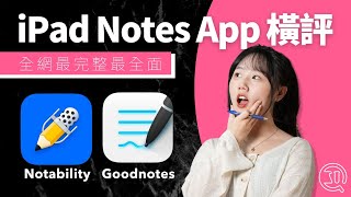 【全網最完整】Goodnotes VS Notability｜iPad 筆記 Apps 橫評｜設計理念不同｜最實用的功能推介｜比較一個最合你用的｜香港廣東話 [upl. by Suckram]