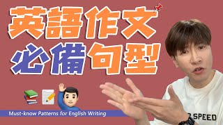 英語作文必備萬能句型！Mustknow Patterns for English Writing [upl. by Veriee]