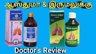 swasamrutham benefits in tamil  swasakalpa syrup review uses dosage ingredients sideeffects [upl. by Ylluz]