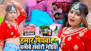 VIDEO Hamar Piyawa Chalawe Sawari Gadiya Antra Singh Priyanka  Bhojpuri Song 2021 [upl. by Friedly]