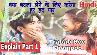 Tra bab see chompoo drama part 1 explained in hindi [upl. by Dlonra]