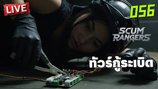 SCUM Rangers LIVE056 ทัวร์กู้ระเบิด [upl. by Sanfred]