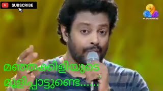 manjakkiliyuda moolipattunde song singing madhu balakrishnan film kanmadham [upl. by Ahsikit]