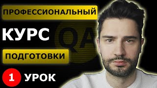 Тестировщик с нуля  Урок 1  Что такое тестирование по [upl. by Naaitsirhc]