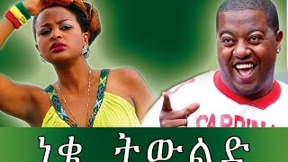 ነቄ ትውልድ  Ethiopian Movie  Neke Tiwlid ነቄ ትውልድ Full [upl. by Damien]