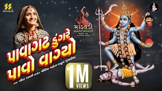 પાવાગઢ ડુંગરે પાવો વાગ્યો  Pavagadh Dungre  Geeta Rabari New Song 2023  માંડવડી  Maa Kali [upl. by Ordep924]