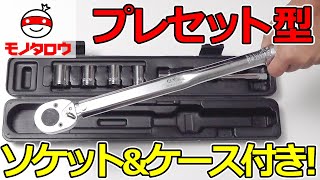 【締め付け作業に】プレセット型トルクレンチセット 商品紹介【MonotaRO取扱商品】 [upl. by Ecilahs]