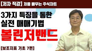 처음 배우는 주식차트 27일 밴드폭을 이용한 매매기법 [upl. by Siuqram]