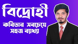 বিদ্রোহী  বিদ্রোহী কবিতার ব্যাখ্যা  Bidrohi hsc  hsc bangla 1st paper  Nahid24 [upl. by Nnylsoj]