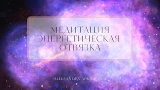 Медитация  Энергетическая отвязка  4 Минуты [upl. by Shum]