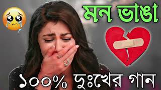 Bangla Superhit Dukher Gaan  খুব কষ্টের গান II Bengali Nonstop Sad Songs  Bangla Sad Song 2023 [upl. by Elodie]