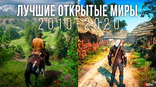 Лучшие игры с открытым миром 20102020 [upl. by Andrew730]