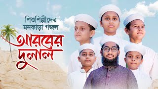 শিশুশিল্পীদের মনকাড়া গজল । Arober Dulal । আরবের দুলাল । Bangla Islamic Song 2021 [upl. by Jack]