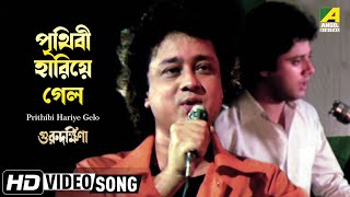 Prithibi Hariye Gelo  Guru Dakshina  Bengali Movie Song  Mohammed Aziz [upl. by Bertelli]