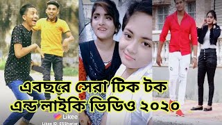 Bangla new funny tik tok and Liker video 2020 Fairuse [upl. by Petigny712]