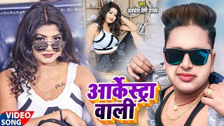 VideoSong2022  आर्केस्ट्रा वाली  Awadhesh Premi Yadav  Aarkestra Wali  Bhojpuri Video 2022 [upl. by Fusco409]