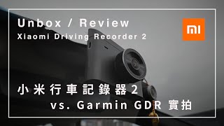 【開箱評測】小米行車紀錄器2 究竟有高CP值嗎？vs Garmin GDR E530｜實拍測試｜Xiaomi Mi Driving Recorder 2｜2K｜Unbox and Review [upl. by Arhas966]