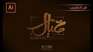 فن التعريب  تصميم شعار خيال أدوبي اليستريتور [upl. by Molly]