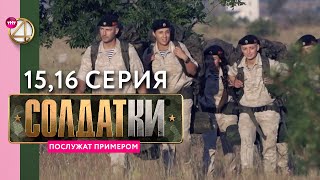 Реалитисериал «Солдатки»  15 и 16 серия [upl. by Amle]