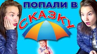 Света и Богдан ПОПАЛИ В СКАЗКУ kids in wonderland [upl. by Barber358]