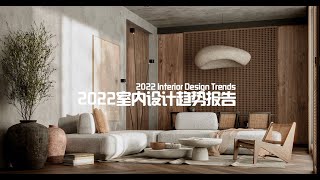 2022 Interior Design Trends室内设计趋势报告 [upl. by Solahcin168]