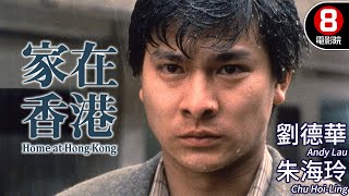 劉德華 Andy Lau 電影｜家在香港 Home At Hong Kong｜劉德華｜朱海玲｜古嘉露｜谷峰｜粵語中字｜8號電影院 HK Movie｜香港電影01 [upl. by Coop]